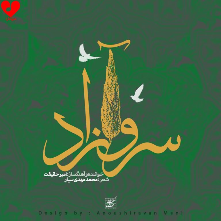 دانلود آهنگ وطن حتی غمش عشقه سرود و پرچمش عشقه (سرو آزاد امیر حقیقت)